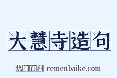 大慧寺造句是什么意思的图片